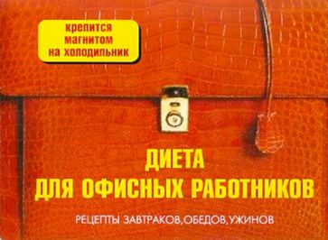 Диета для офисных работников обложка книги Диета для офисных работников обложка книги