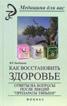 Фарида Бикбаева - Как восстановить здоровье: ответы на вопросы после лекций "Препараты Тяньши" обложка книги Фарида Бикбаева - Как восстановить здоровье: ответы на вопросы после лекций "Препараты Тяньши" обложка книги