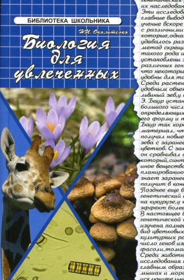 Наталья Околитенко - Биология для увлеченных обложка книги Наталья Околитенко - Биология для увлеченных обложка книги