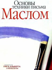 Основы техники письма маслом