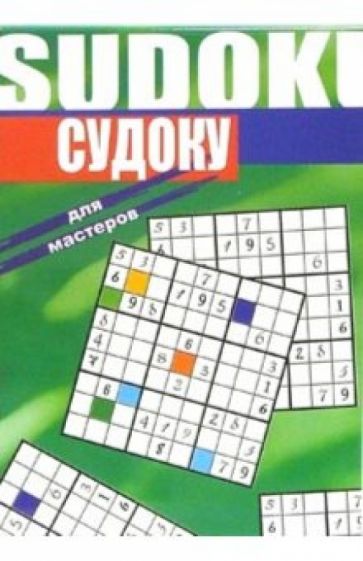 Судоку для мастеров обложка книги Судоку для мастеров обложка книги