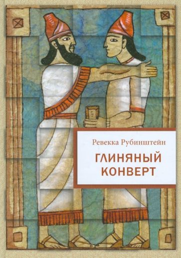 Обложка книги Глиняный конверт, Рубинштейн Ревекка Ионовна