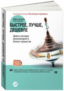 Хаммер, Хершман - Быстрее, лучше, дешевле. Девять методов реинжиниринга бизнес-процессов обложка книги Хаммер, Хершман - Быстрее, лучше, дешевле. Девять методов реинжиниринга бизнес-процессов обложка книги
