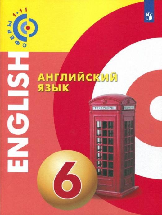 Английский язык. 6 класс. Учебное пособие. ФГОС