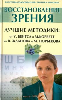 Восстановление зрения. Лучшие методики: от У. Бейтса и М. Корбетт до В. Жданова и М. Норбекова обложка книги Восстановление зрения. Лучшие методики: от У. Бейтса и М. Корбетт до В. Жданова и М. Норбекова обложка книги