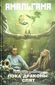 Александр Шакилов - Пока драконы спят обложка книги Александр Шакилов - Пока драконы спят обложка книги