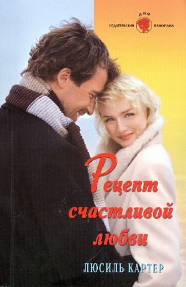 Люсиль Картер - Рецепт счастливой любви обложка книги Люсиль Картер - Рецепт счастливой любви обложка книги