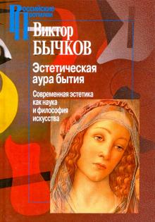 Виктор Бычков - Эстетическая аура бытия. Современная эстетика как наука и философия искусства обложка книги Виктор Бычков - Эстетическая аура бытия. Современная эстетика как наука и философия искусства обложка книги