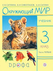 Окружающий мир. 3 класс. В 2 частях. Часть 1. Учебник. РИТМ