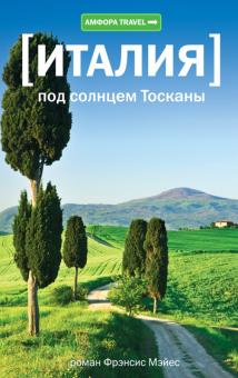 Фрэнсис Мэйес - Италия. Под солнцем Тосканы обложка книги Фрэнсис Мэйес - Италия. Под солнцем Тосканы обложка книги
