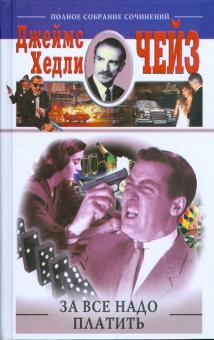 Джеймс Чейз - За все надо платить обложка книги Джеймс Чейз - За все надо платить обложка книги