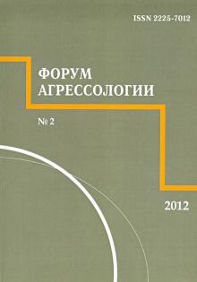 Форум агрессологии. Том 2. №2 обложка книги Форум агрессологии. Том 2. №2 обложка книги