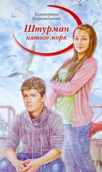 Екатерина Каретникова - Штурман пятого моря обложка книги Екатерина Каретникова - Штурман пятого моря обложка книги