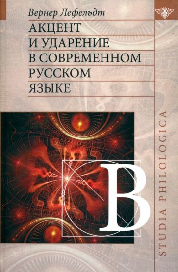 Вернер Лефельдт - Акцент и ударение в современном русском языке обложка книги Вернер Лефельдт - Акцент и ударение в современном русском языке обложка книги