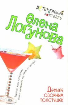 Елена Логунова - Дефиле озорных толстушек обложка книги Елена Логунова - Дефиле озорных толстушек обложка книги