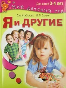 Я и другие. Для детей 3-4 лет