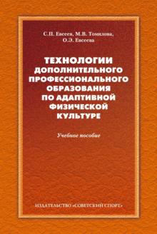 Евсеев, Томилова, Евсеева - Технологии дополнительного профессионального образования по адаптивной физической культуре обложка книги Евсеев, Томилова, Евсеева - Технологии дополнительного профессионального образования по адаптивной физической культуре обложка книги