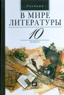 В мире литературы. 10 класс