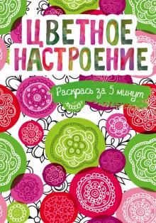 Цветное настроение. Блокнот-раскраска обложка книги Цветное настроение. Блокнот-раскраска обложка книги
