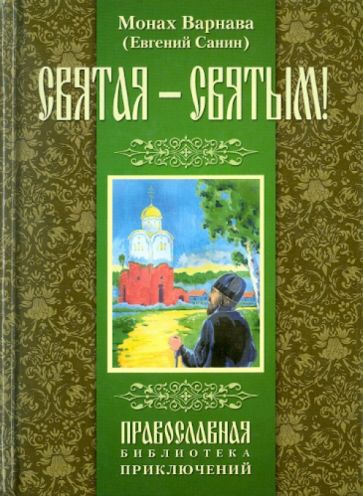 Варнава Монах - Святая-святым! обложка книги Варнава Монах - Святая-святым! обложка книги