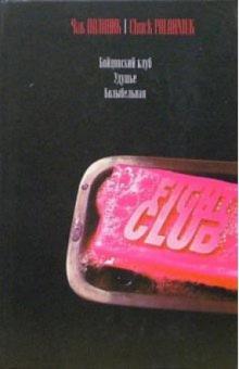 Чак Паланик - Бойцовский клуб. Удушье. Колыбельная обложка книги Чак Паланик - Бойцовский клуб. Удушье. Колыбельная обложка книги