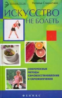 Наталья Старостина - Искусство не болеть: современные методы самовосстановления и самоизлечения обложка книги Наталья Старостина - Искусство не болеть: современные методы самовосстановления и самоизлечения обложка книги