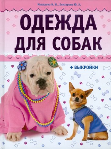 Выкройки одежды для собак, шьём сами | ВКонтакте