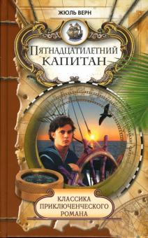 Жюль Верн - Пятнадцатилетний капитан обложка книги Жюль Верн - Пятнадцатилетний капитан обложка книги