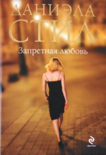 Даниэла Стил - Запретная любовь обложка книги Даниэла Стил - Запретная любовь обложка книги