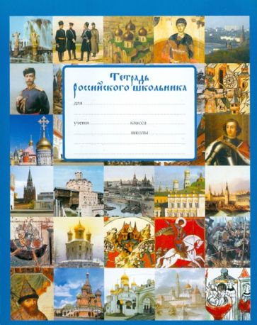 Тетрадь 12 листов, линейка "Тетрадь российского школьника" (30470) Тетрадь 12 листов, линейка "Тетрадь российского школьника" (30470)