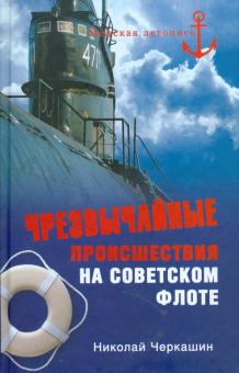 Николай Черкашин - Чрезвычайные происшествия на советском флоте обложка книги Николай Черкашин - Чрезвычайные происшествия на советском флоте обложка книги