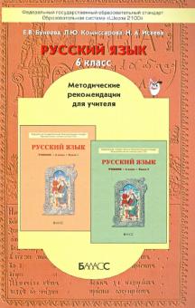 Русский язык. 6 класс. Методические рекомендации для учителя