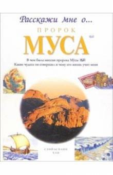 Санйаснаин Хан - Пророк Муса. Расскажи мне о... обложка книги Санйаснаин Хан - Пророк Муса. Расскажи мне о... обложка книги
