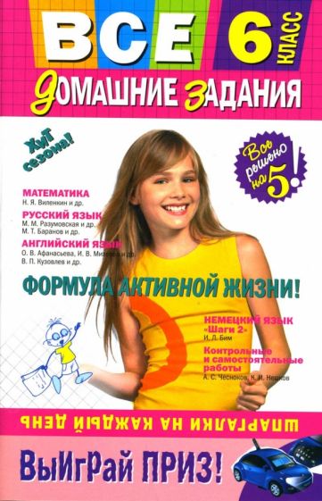 Все домашние задания: 6 класс обложка книги Все домашние задания: 6 класс обложка книги