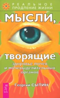 Георгий Сытин - Мысли, творящие здоровье почек и мочевыделительных органов обложка книги Георгий Сытин - Мысли, творящие здоровье почек и мочевыделительных органов обложка книги