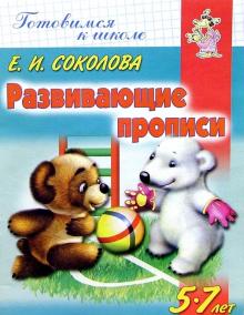 Развивающие прописи. Для детей 5-7 лет обложка книги Развивающие прописи. Для детей 5-7 лет обложка книги