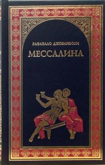 Рафаэлло Джованьоли - Мессалина. Опимия обложка книги Рафаэлло Джованьоли - Мессалина. Опимия обложка книги