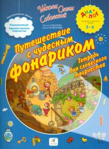 Путешествие с чудесным фонариком. Тетрадь для словесного творчества. Для детей 5-6 лет