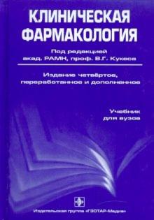 Клиническая фармакология (+ CD) обложка книги Клиническая фармакология (+ CD) обложка книги