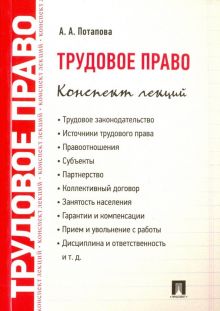 Трудовое право. Конспект лекций. Учебное пособие