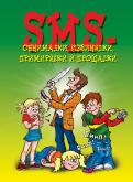 SMS-обнималки, извинялки, примирялки SMS-обнималки, извинялки, примирялки