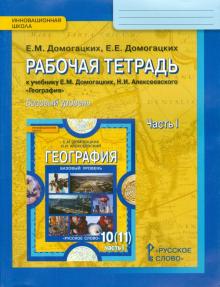 Домогацких, Домогацких - География. 10-11 классы. Рабочая тетрадь к уч. Е. М. Домогацких, Н. И. Алексеевского. Ч. 1. Баз. ур. обложка книги Домогацких, Домогацких - География. 10-11 классы. Рабочая тетрадь к уч. Е. М. Домогацких, Н. И. Алексеевского. Ч. 1. Баз. ур. обложка книги