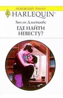 Холли Джейкобс - Где найти невесту?: Роман обложка книги Холли Джейкобс - Где найти невесту?: Роман обложка книги