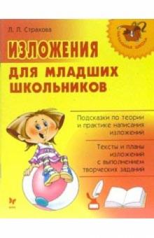 Любовь Страхова - Изложения для младших школьников обложка книги Любовь Страхова - Изложения для младших школьников обложка книги