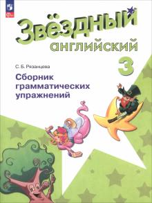 Английский язык. 3 класс. Сборник грамматических упражнений