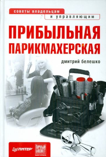 Дмитрий Белешко - Прибыльная парикмахерская. Советы владельцам и управляющим обложка книги Дмитрий Белешко - Прибыльная парикмахерская. Советы владельцам и управляющим обложка книги