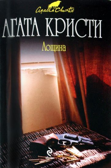 Агата Кристи - Лощина обложка книги Агата Кристи - Лощина обложка книги