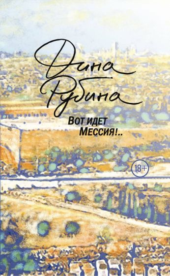 Дина Рубина - Вот идет Мессия!.. обложка книги Дина Рубина - Вот идет Мессия!.. обложка книги