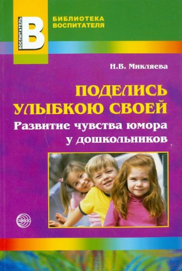 Наталья Микляева - Поделись улыбкою своей. Развитие чувства юмора у дошкольников обложка книги Наталья Микляева - Поделись улыбкою своей. Развитие чувства юмора у дошкольников обложка книги