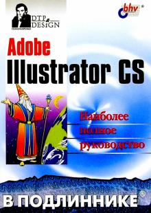 Сергей Пономаренко - Adobe Illustrator CS в подлиннике обложка книги Сергей Пономаренко - Adobe Illustrator CS в подлиннике обложка книги